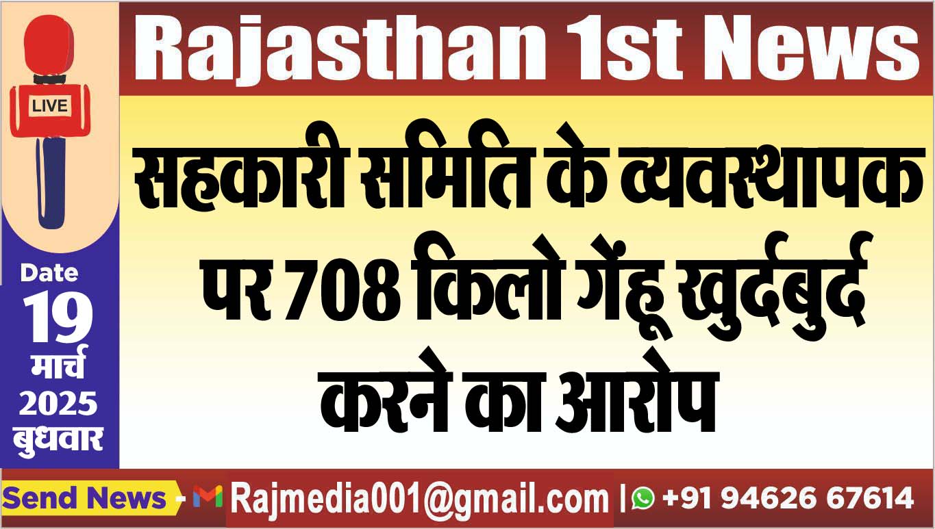 Read more about the article सहकारी समिति के व्यवस्थापक पर 708 किलो गेंहू खुर्दबुर्द करने का आरोप