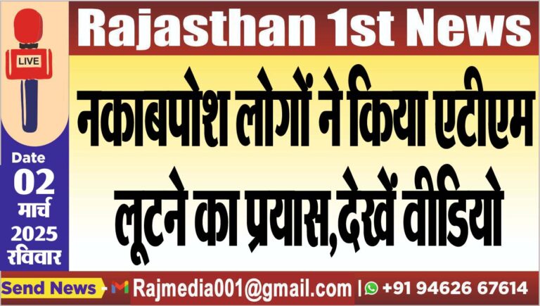 Read more about the article नकाबपोश लोगों ने किया एटीएम लूटने का प्रयास,देखें वीडियो