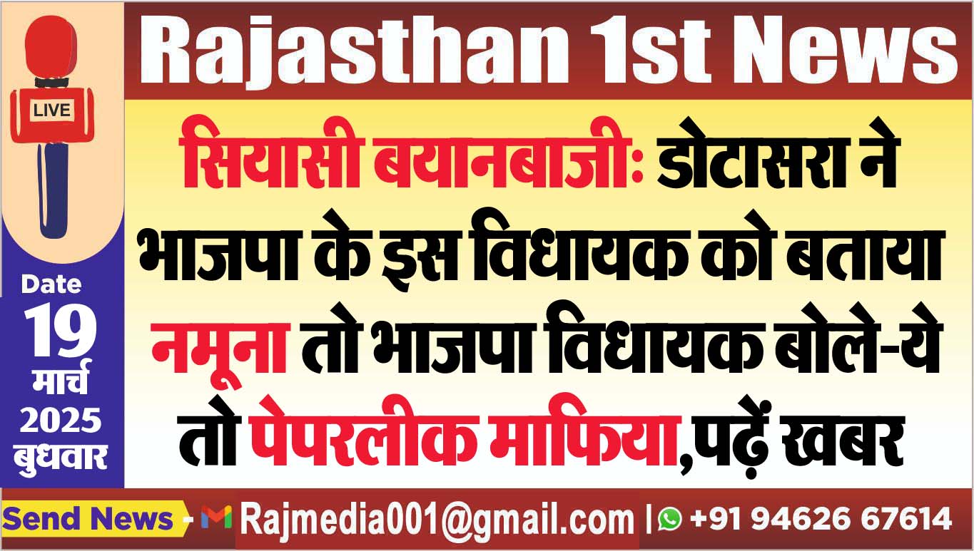 Read more about the article सियासी बयानबाजी: डोटासरा ने भाजपा के इस विधायक को बताया नमूना तो भाजपा विधायक बोले-ये तो पेपरलीक माफिया,पढ़ें खबर