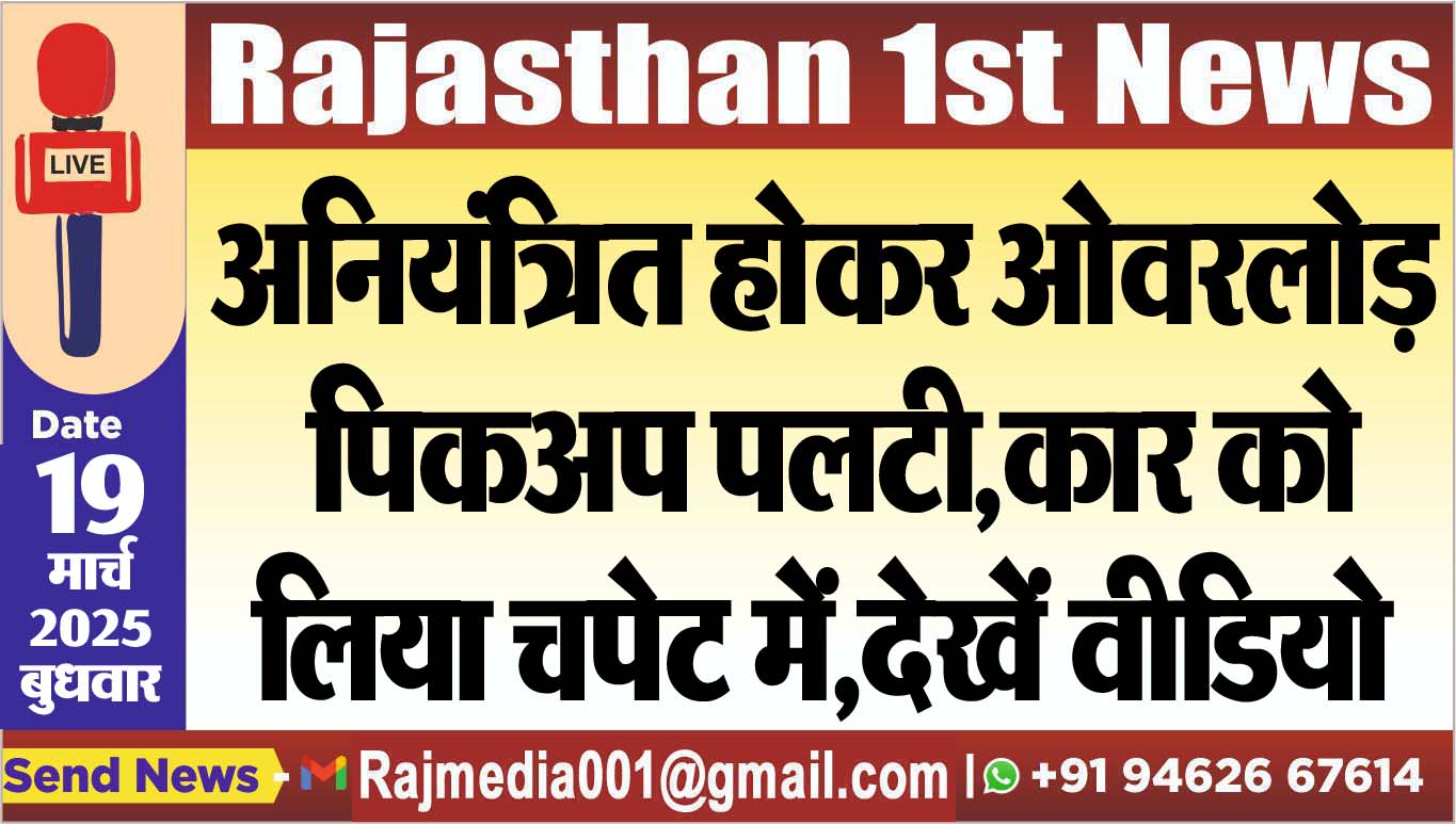 Read more about the article अनियंत्रित होकर ओवरलोड़ पिकअप पलटी,कार को लिया चपेट में,देखें वीडियो
