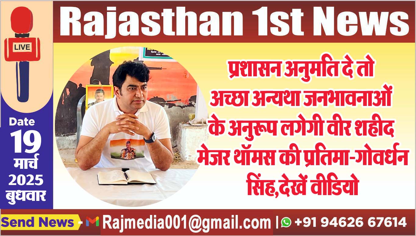 Read more about the article प्रशासन अनुमति दे तो अच्छा अन्यथा जनभावनाओं के अनुरूप लगेगी वीर शहीद मेजर थॉमस की प्रतिमा-गोवर्धन ङ्क्षसह,देखें वीडियो