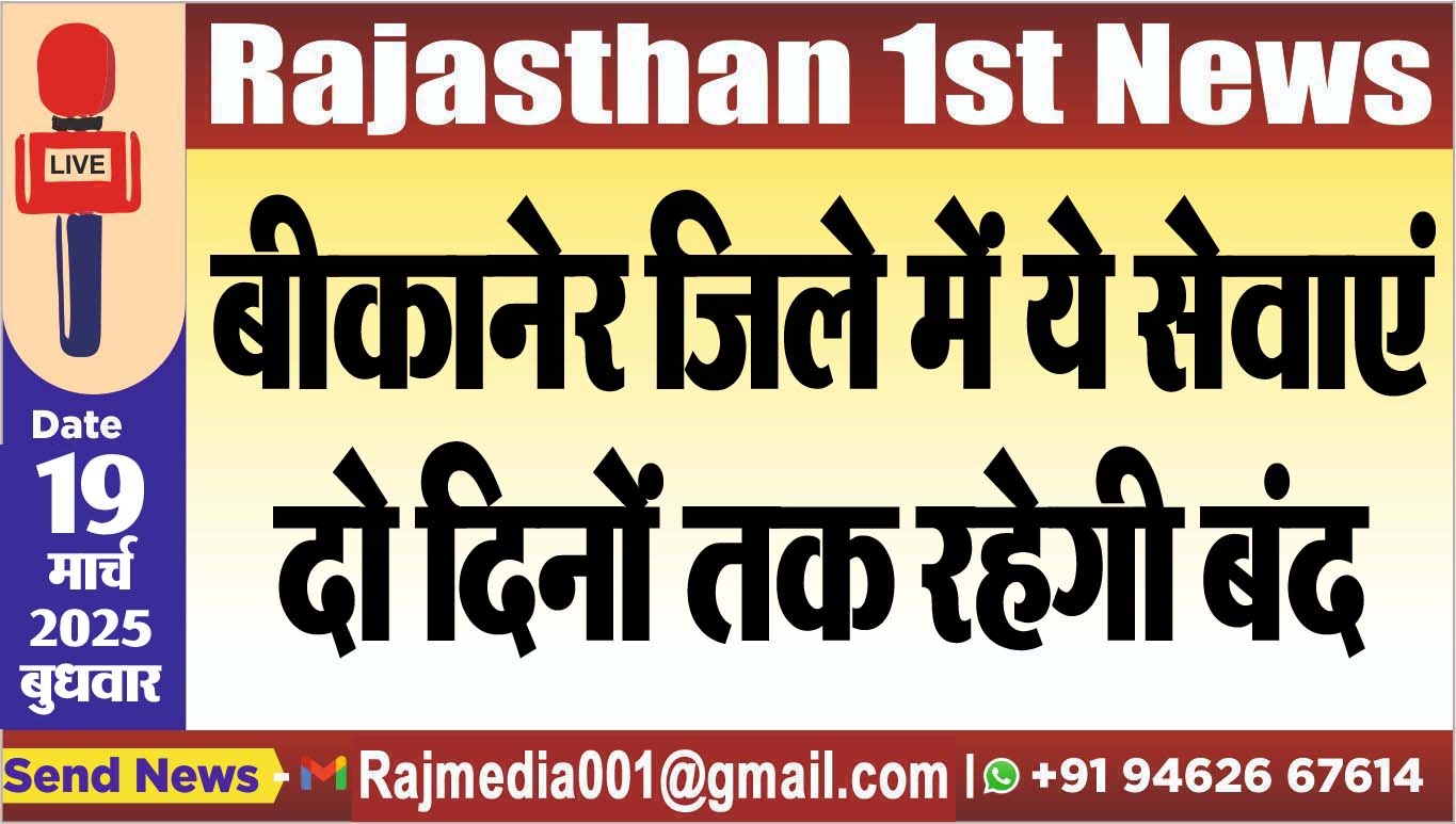 Read more about the article बीकानेर जिले में ये सेवाएं दो दिनों तक रहेगी बंद