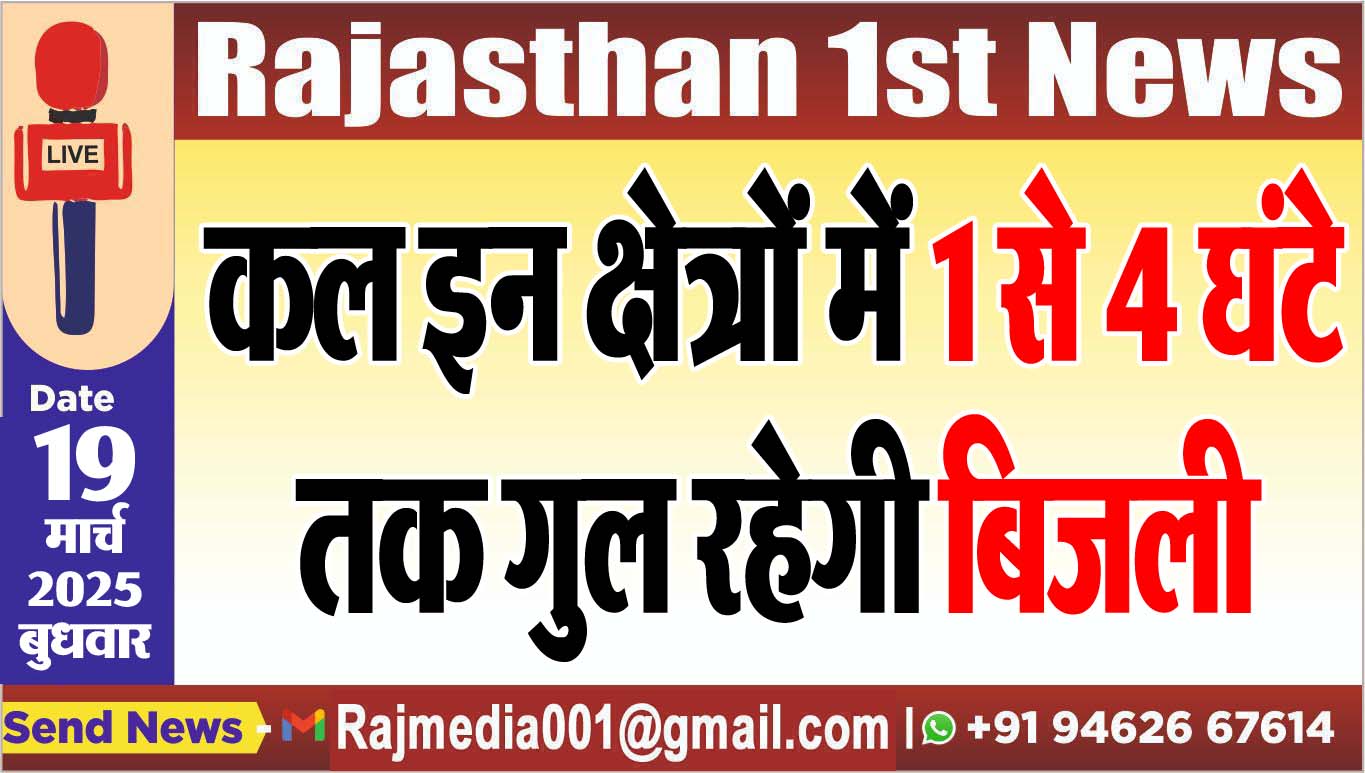 Read more about the article कल इन क्षेत्रों में 1 से 4 घंटे तक गुल रहेगी बिजली