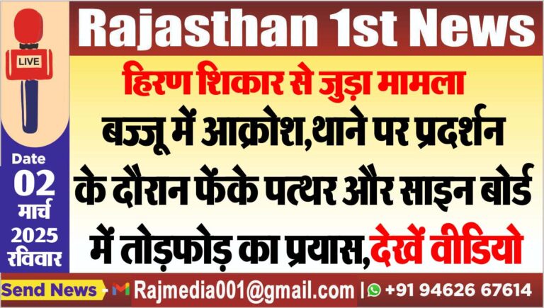 Read more about the article बज्जू में आक्रोश,थाने पर प्रदर्शन के दौरान फेंके पत्थर और साइन बोर्ड में तोडफ़ोड़ का प्रयास,देखें वीडियो
