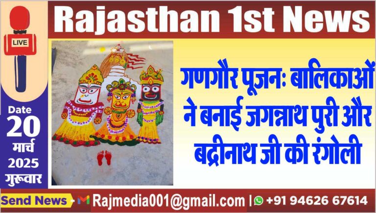 Read more about the article गणगौर पूजन: बालिकाओं ने बनाई जगन्नाथ पुरी और बद्रीनाथ जी की रंगोली