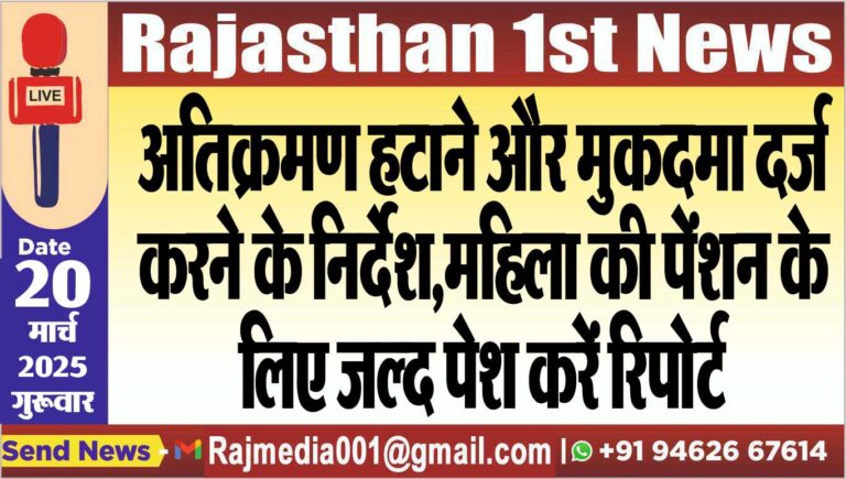 Read more about the article अतिक्रमण हटाने और मुकदमा दर्ज करने के निर्देश,महिला की पेंशन के लिए जल्द पेश करें रिपोर्ट