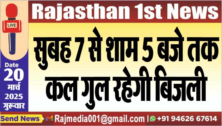 Read more about the article सुबह 7 से शाम 5 बजे तक कल गुल रहेगी बिजली
