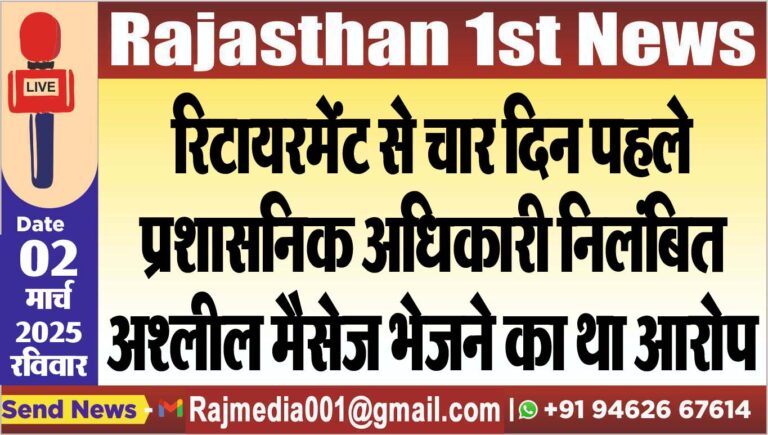 Read more about the article रिटायरमेंट से चार दिन पहले प्रशासनिक अधिकारी निलंबित,अश्लील मैसेज भेजने का था आरोप