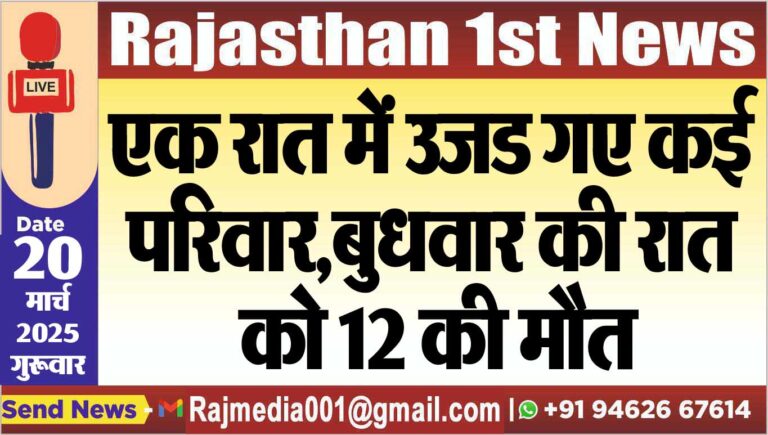 Read more about the article एक रात में उजड गए कई परिवार,बुधवार की रात को 12 की मौत