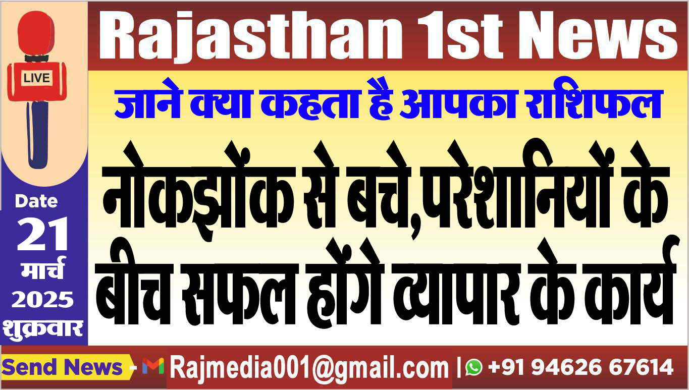 You are currently viewing नोकझोंक से बचे,परेशानियों के बीच सफल होंगे व्यापार के कार्य