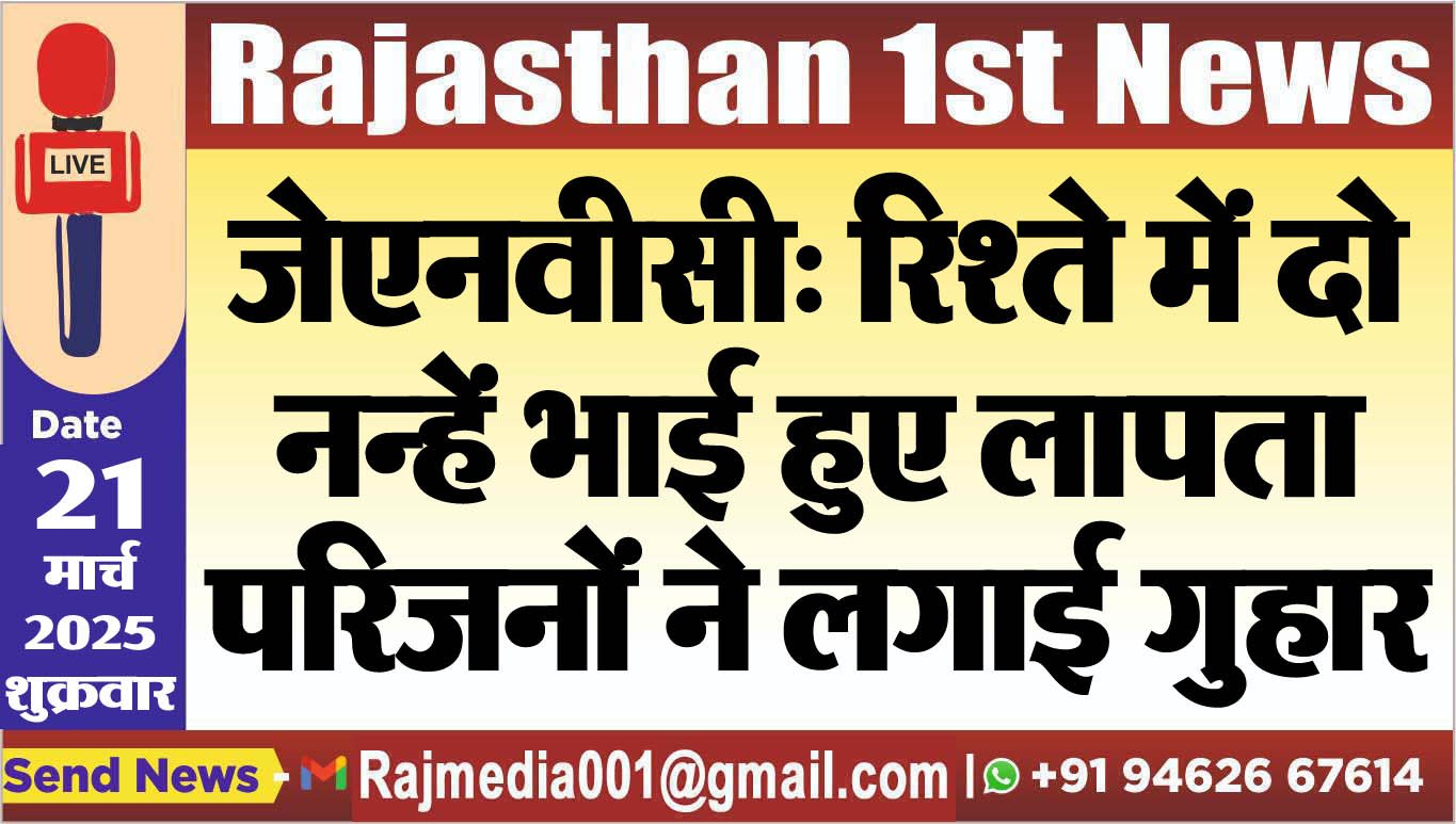 You are currently viewing जेएनवीसी: रिश्ते में दो नन्हें भाई हुए लापता,परिजनों ने लगाई गुहार
