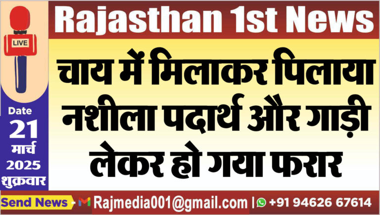 Read more about the article चाय में मिलाकर पिलाया नशीला पदार्थ और गाड़ी लेकर हो गया फरार