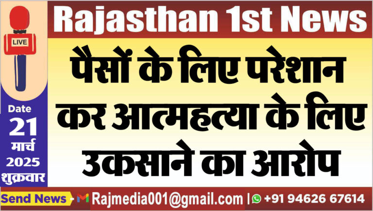 Read more about the article पैसों के लिए परेशान कर आत्महत्या के लिए उकसाने का आरोप