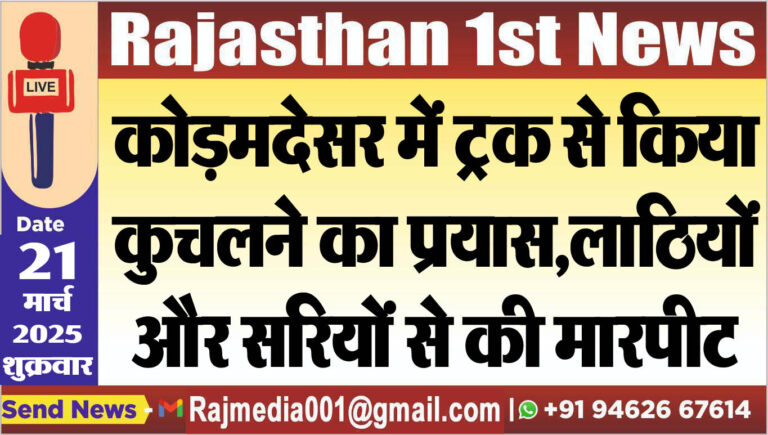Read more about the article कोड़मदेसर में ट्रक से किया कुचलने का प्रयास,लाठियों और सरियों से की मारपीट