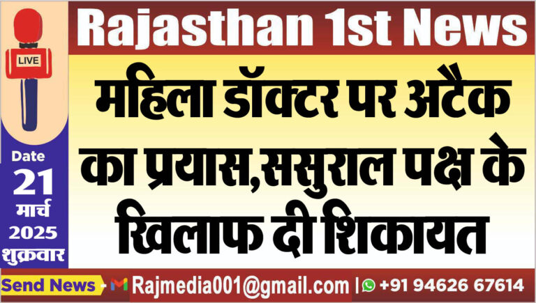 Read more about the article महिला डॉक्टर पर अटैक का प्रयास,ससुराल पक्ष के खिलाफ दी शिकायत