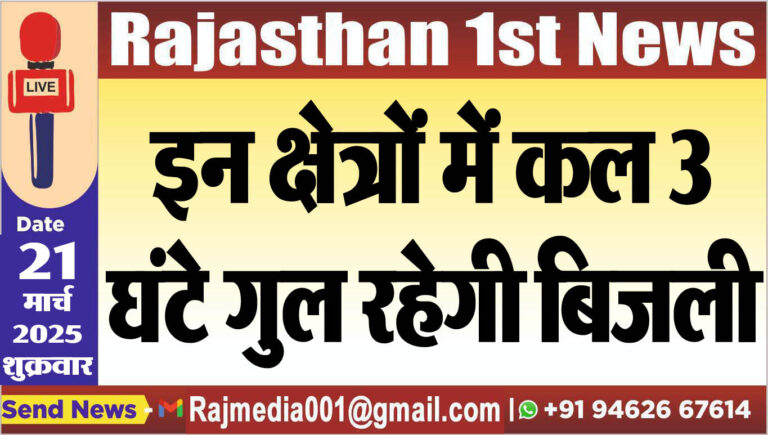 Read more about the article इन क्षेत्रों में कल 3 घंटे गुल रहेगी बिजली