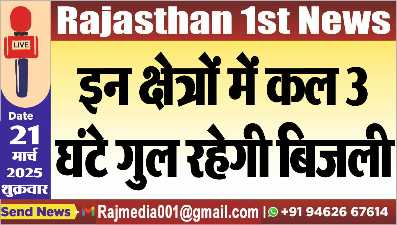 You are currently viewing इन क्षेत्रों में कल 3 घंटे गुल रहेगी बिजली