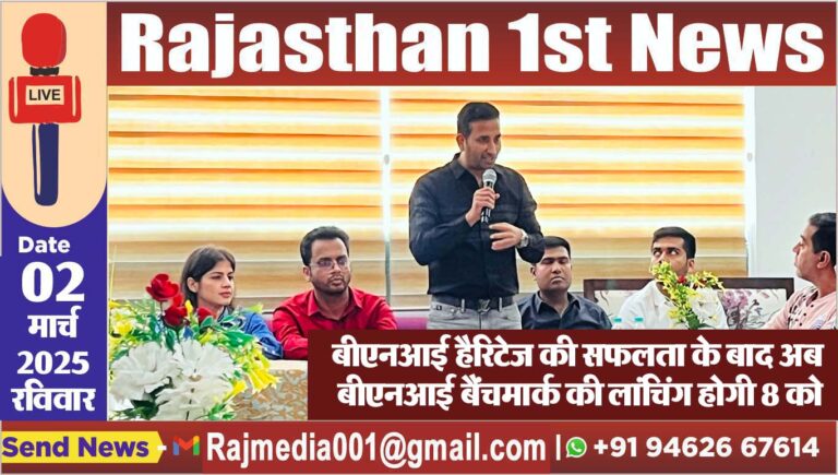 Read more about the article बीएनआई हैरिटेज की सफलता के बाद अब बीएनआई बैंचमार्क की लांचिंग होगी 8 को