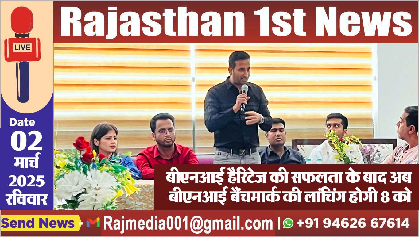 You are currently viewing बीएनआई हैरिटेज की सफलता के बाद अब बीएनआई बैंचमार्क की लांचिंग होगी 8 को