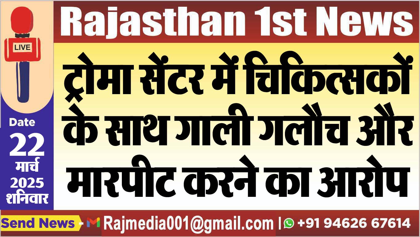 You are currently viewing ट्रोमा सेंटर में चिकित्सकों के साथ गाली गलौच और मारपीट करने का आरोप
