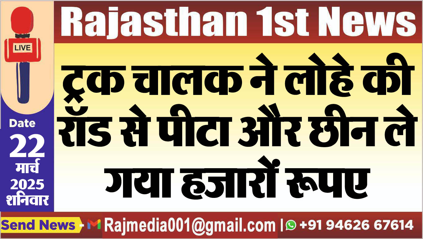 You are currently viewing ट्रक चालक ने लोहे की रॉड से पीटा और छीन ले गया हजारों रूपए