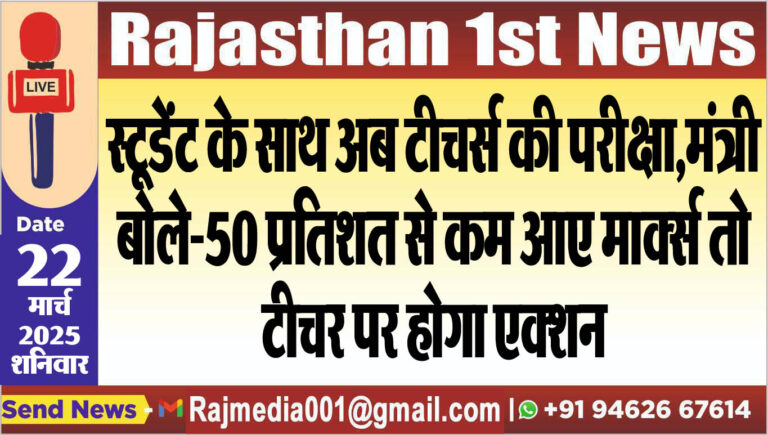 Read more about the article स्टूडेंट के साथ अब टीचर्स की परीक्षा,मंत्री बोले-50 प्रतिशत से कम आए माक्र्स तो टीचर पर होगा एक्शन