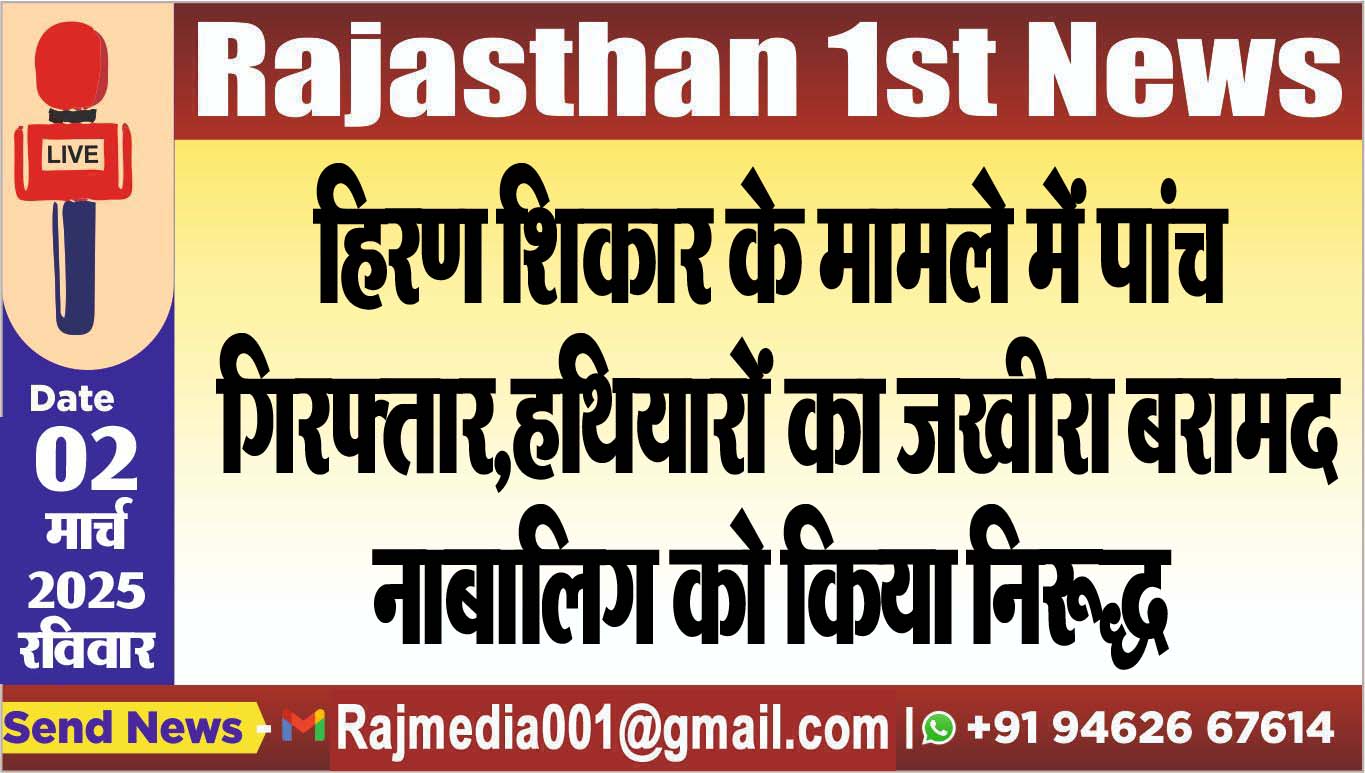 You are currently viewing हिरण शिकार के मामले में पांच गिरफ्तार,हथियारों का जखीरा बरामद,नाबालिग को किया निरूद्ध