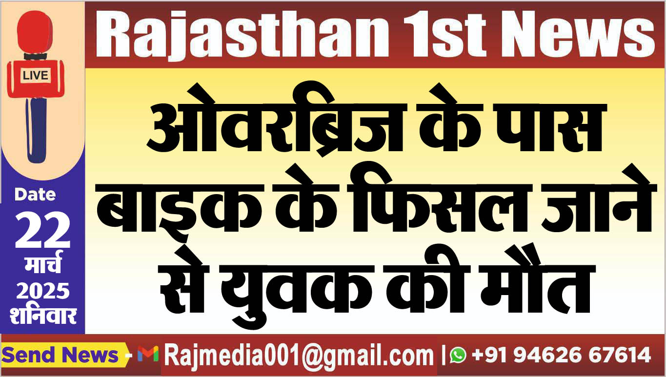 You are currently viewing ओवरब्रिज के पास बाइक के फिसल जाने से युवक की मौत