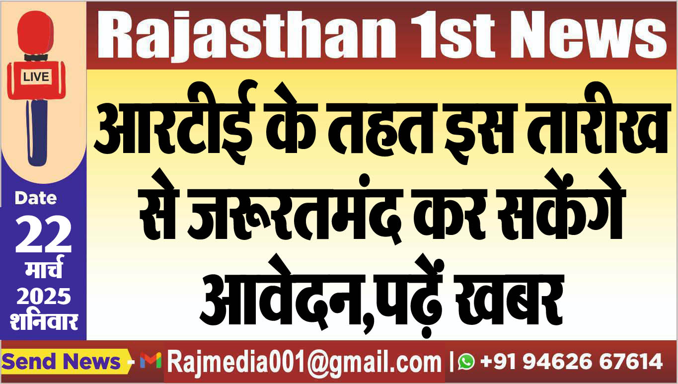 You are currently viewing आरटीई के तहत इस तारीख से जरूरतमंद कर सकेंगे आवेदन,पढ़ें खबर