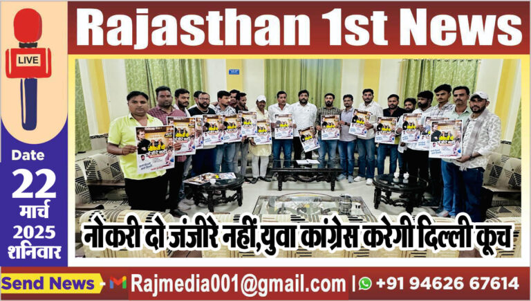 Read more about the article नोकरी दो जंजीरे नहीं,युवा कांग्रेस करेगी दिल्ली कूच