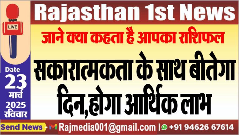 Read more about the article सकारात्मकता के साथ बीतेगा दिन,होगा आर्थिक लाभ