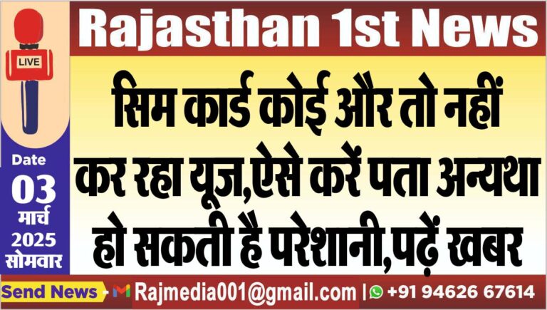 Read more about the article सिम कार्ड कोई और तो नहीं कर रहा यूज,ऐसे करें पता अन्यथा हो सकती है परेशानी,पढ़ें खबर