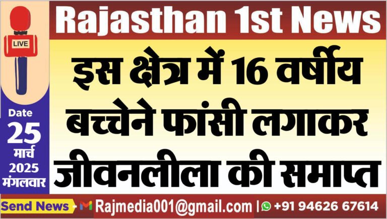 Read more about the article इस क्षेत्र में 16 वर्षीय बच्चे ने फांसी लगाकर जीवनलीला की समाप्त-Suicide News