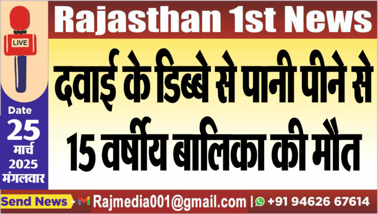 Read more about the article दवाई के डिब्बे से पानी पीने से 15 वर्षीय बालिका की मौत-suicide news