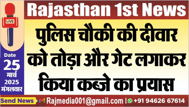 Read more about the article पुलिस चौकी की दीवार को तोड़ा और गेट लगाकर किया कब्जे का प्रयास-police thana news