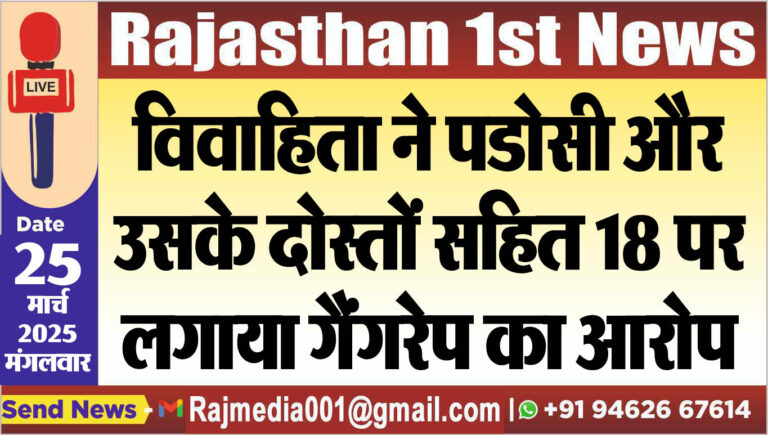 Read more about the article विवाहिता ने पडोसी और उसके दोस्तों सहित 18 पर लगाया गैंगरेप का आरोप- gang rap news