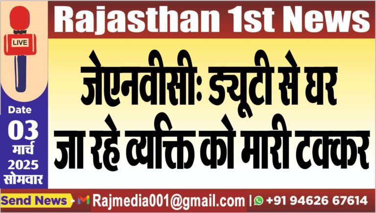 Read more about the article जेएनवीसी: ड्यूटी से घर जा रहे व्यक्ति को मारी टक्कर