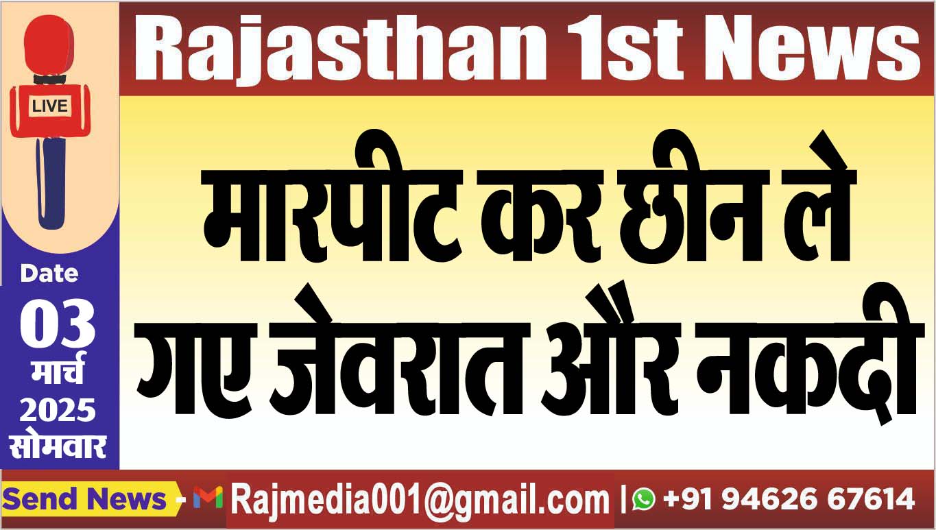 You are currently viewing मारपीट कर छीन ले गए जेवरात और नकदी
