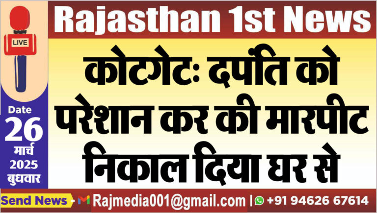 Read more about the article कोटगेट: दपंति को परेशान कर की मारपीट,निकाल दिया घर से-Bikaner News