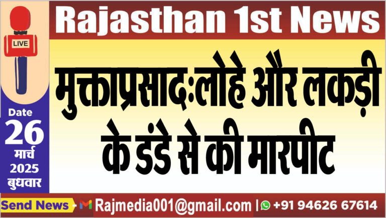 Read more about the article मुक्ताप्रसाद:लोहे और लकड़ी के डंडे से की मारपीट-bikaner news