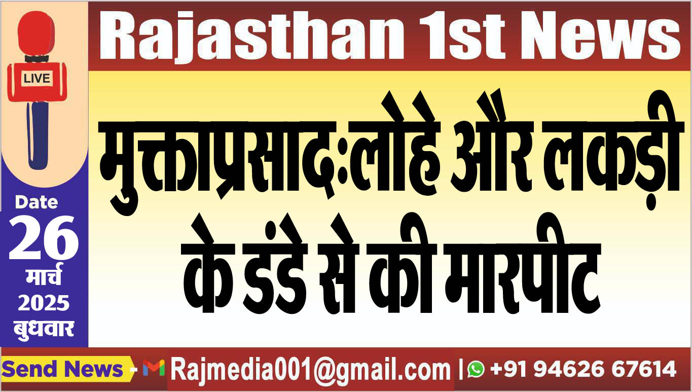 You are currently viewing मुक्ताप्रसाद:लोहे और लकड़ी के डंडे से की मारपीट-bikaner news
