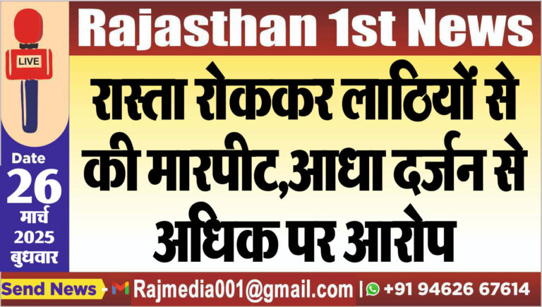 Read more about the article रास्ता रोककर लाठियों से की मारपीट,आधा दर्जन से अधिक पर आरोप-bikaner news 