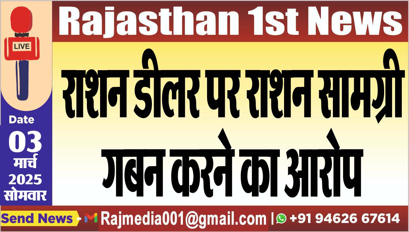 You are currently viewing राशन डीलर पर राशन सामग्री गबन करने का आरोप