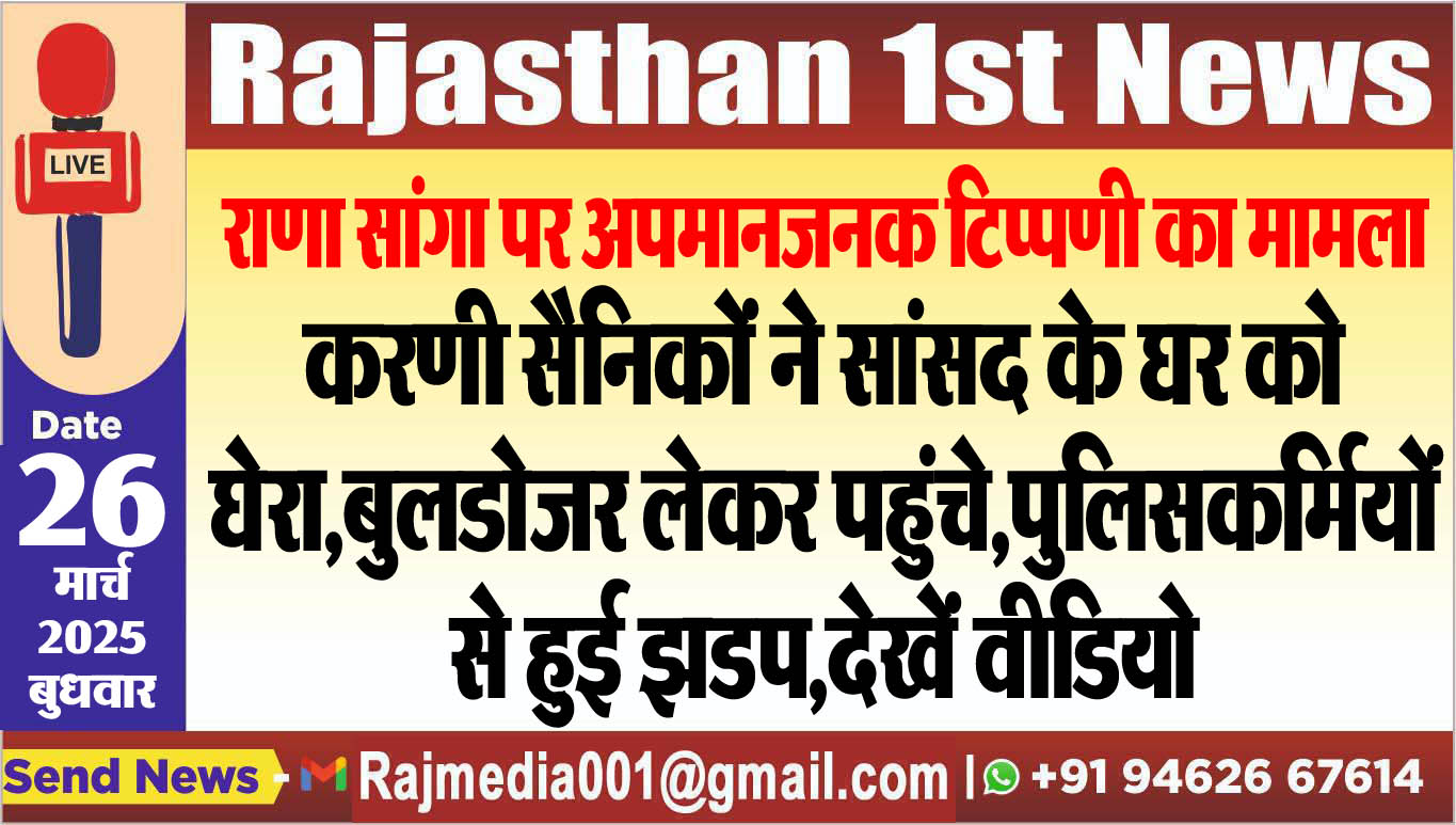 You are currently viewing करणी सैनिकों ने सांसद के घर को घेरा,बुलडोजर लेकर पहुंचे,पुलिसकर्मियों से हुई झडप,देखें वीडियो-rana sanga news