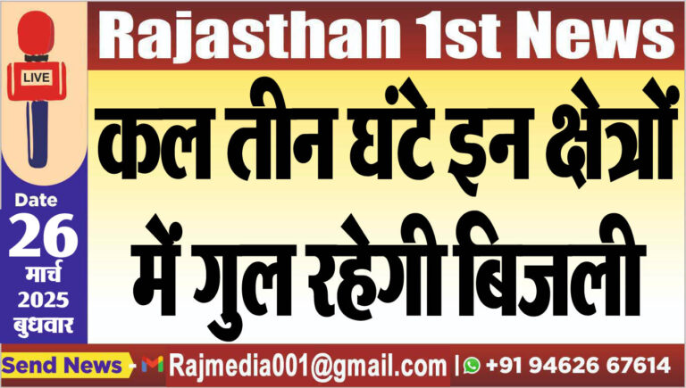 Read more about the article कल तीन घंटे इन क्षेत्रों में गुल रहेगी बिजली-power cut