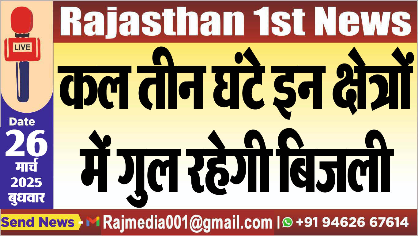 You are currently viewing कल तीन घंटे इन क्षेत्रों में गुल रहेगी बिजली-power cut