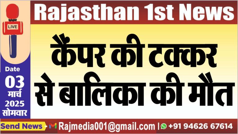 Read more about the article कैंपर की टक्कर से बालिका की मौत