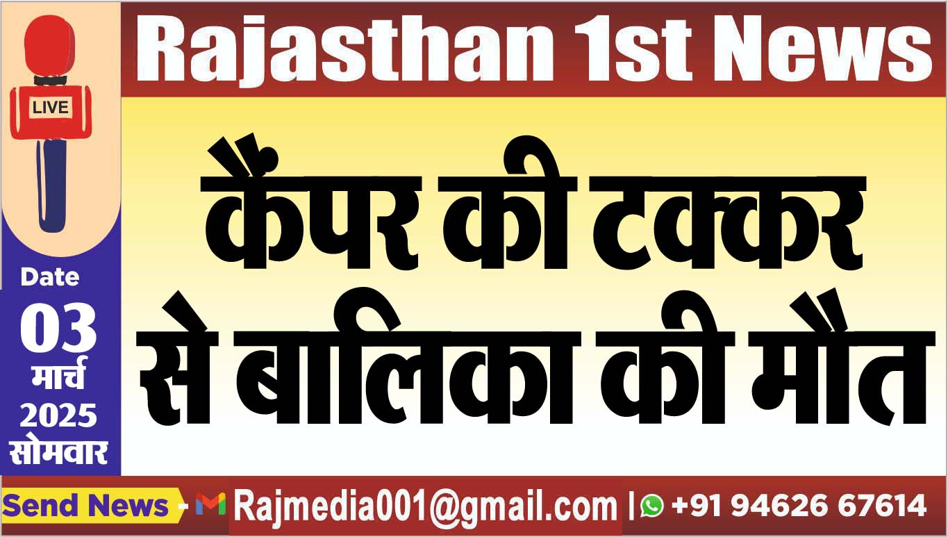 You are currently viewing कैंपर की टक्कर से बालिका की मौत