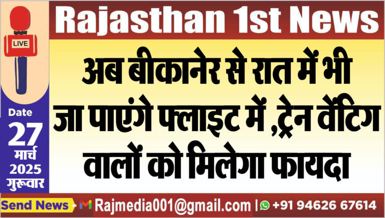 Read more about the article अब बीकानेर से रात में भी जा पाएंगे फ्लाइट,ट्रेन वेंटिग वालों को मिलेगा फायदा-bikaner news