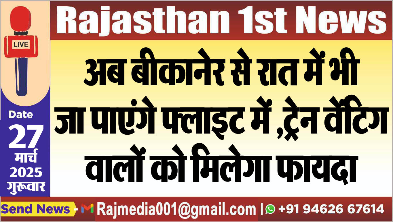 You are currently viewing अब बीकानेर से रात में भी जा पाएंगे फ्लाइट,ट्रेन वेंटिग वालों को मिलेगा फायदा-bikaner news